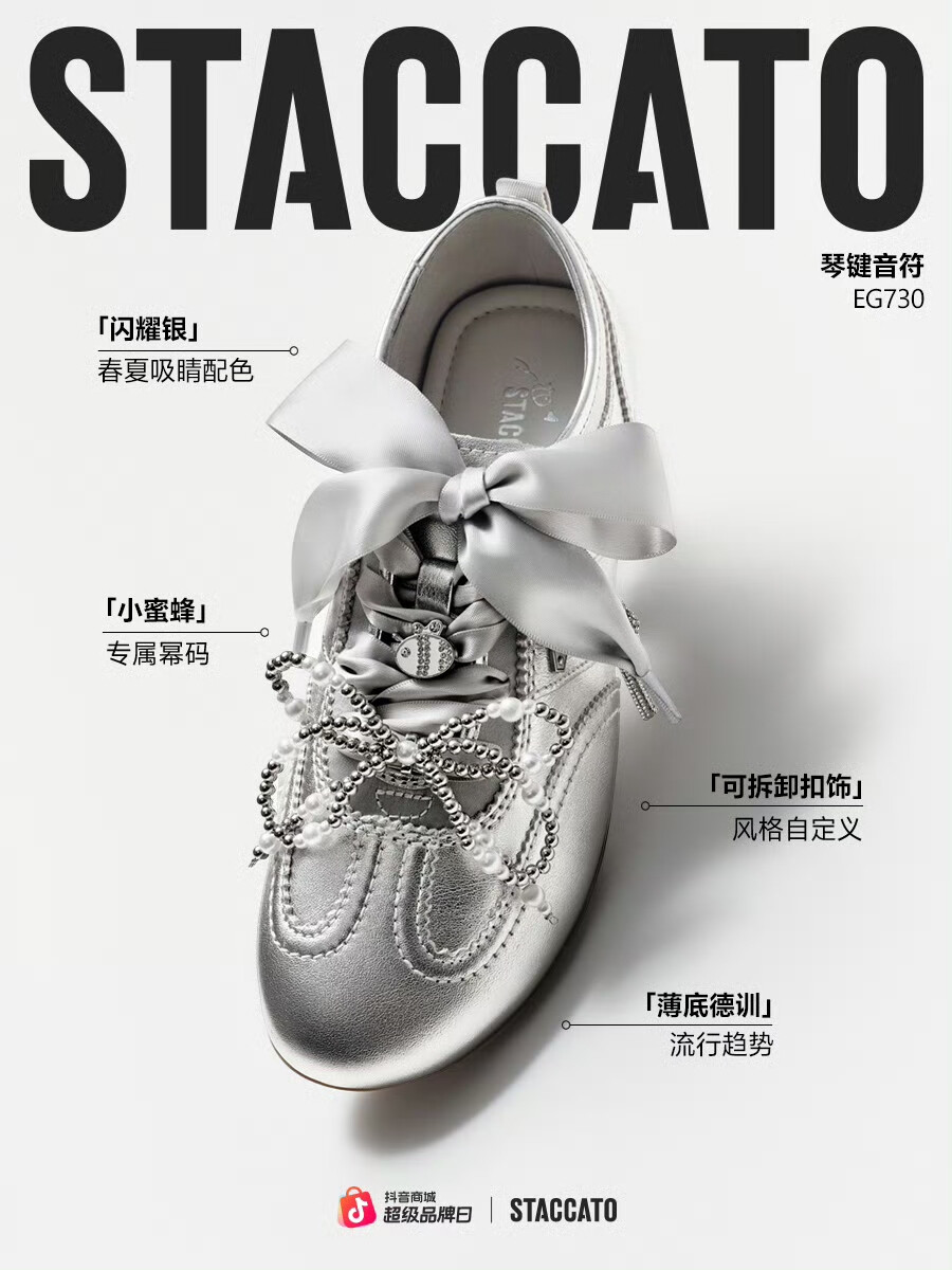 STACCATO×杨幂限量合作款「琴键音符」德训鞋（银色款）
