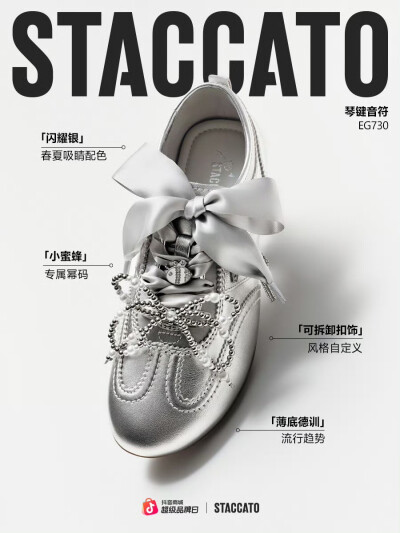 STACCATO×杨幂限量合作款「琴键音符」德训鞋（银色款）
