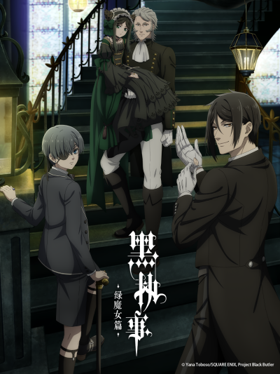 黑执事：绿之魔女篇