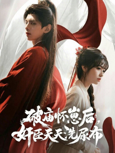 《破庙怀崽后，奸臣天天洗尿布》