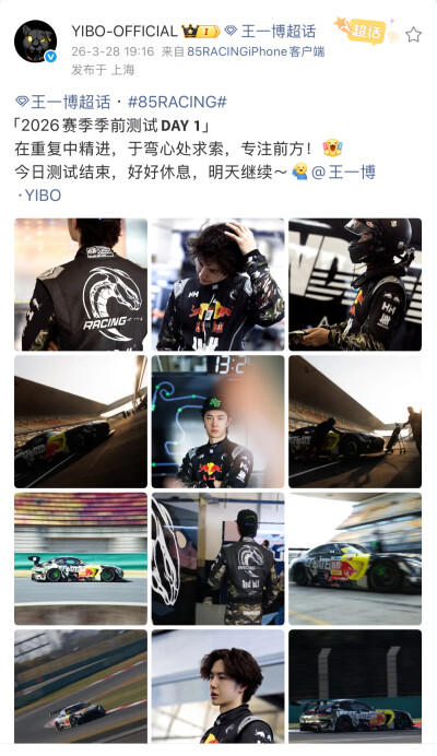 #王一博[超话]# · #85RACING#
「2026赛季季前测试 」
在重复中精进，于弯心处求索，专注前方！[打call]
今日测试结束，好好休息，明天继续～[收到]@王一博·YIBO ​​​