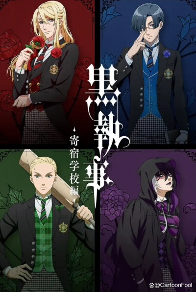 黑执事：寄宿学校篇