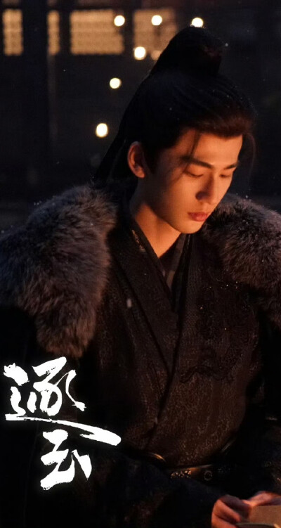 张凌赫《逐玉》谢征