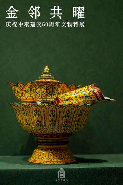 约18-19世纪 铜胎画珐琅黄地花卉纹槟榔器
泰国国家博物馆藏