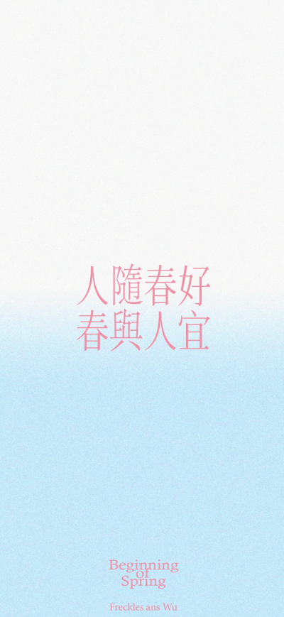 ▸ins文字壁纸
"人随春好 春与人宜"