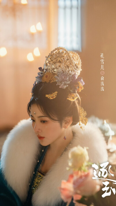 逐玉 俞浅浅 孔雪儿