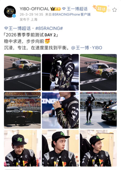 #王一博[超话]# · #85RACING#
「2026赛季季前测试 」
稳中求进，步步向前[努力]
沉浸，专注，在速度里找到平衡。@王一博·YIBO ​​​