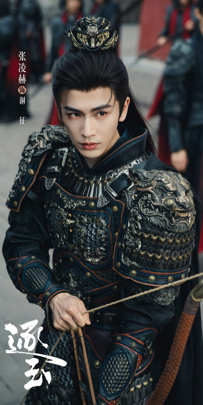 张凌赫《逐玉》谢征