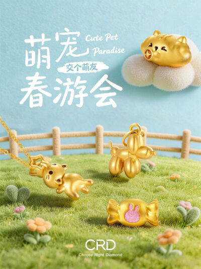 CRD 萌宠春游会系列