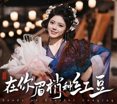 在你眉梢种红豆