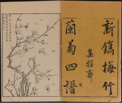明代 黄凤池辑 集雅斋藏板 《唐诗画谱》 梅兰竹菊四谱
