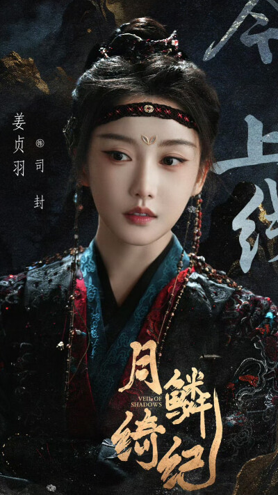 月鳞绮纪 司封 姜贞羽