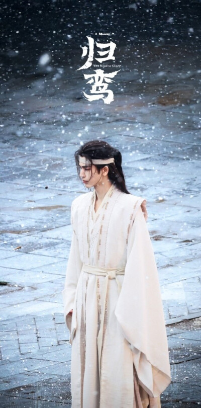 张凌赫《归鸾》萧厉