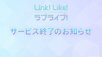 Line like love live 宣布关服了，亖了！6月30号关服。因为资金链不足，本来打算今年一月就关服的，硬是撑到103期毕业之后才关的，以后再也不会有游戏剧情、直播、feslive和人物卡面了，106期也不会有卡面，不知道该…