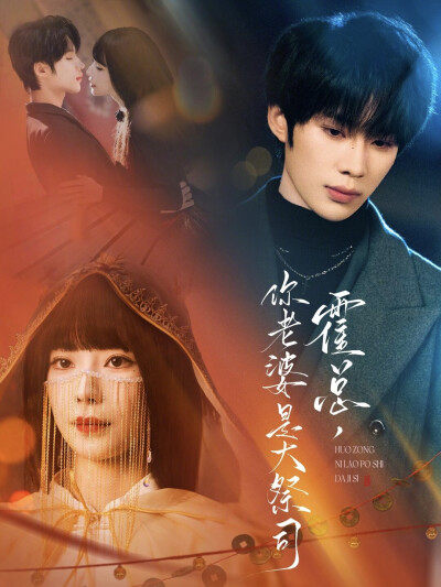 《霍总，你老婆是大祭司》