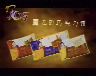 真巧 巧克力饼系列