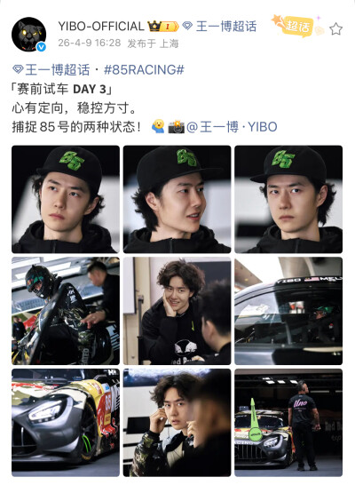 #王一博[超话]# · #85RACING#
「赛前试车 」
心有定向，稳控方寸。
捕捉85号的两种状态！[收到]@王一博·YIBO ​​​