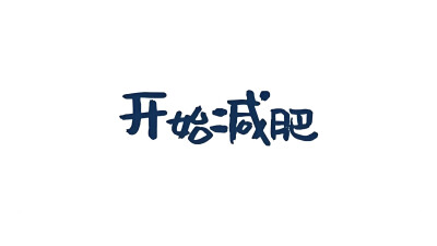 开始减肥