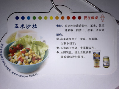 丘比沙拉酱·美味秘笈