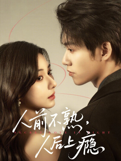 《人前不熟，人后上瘾》