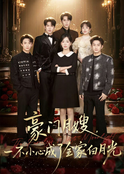 《豪门月嫂，一不小心成了全家白月光》