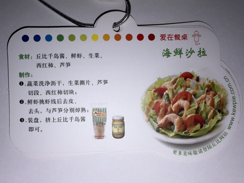 丘比沙拉酱·美味秘笈