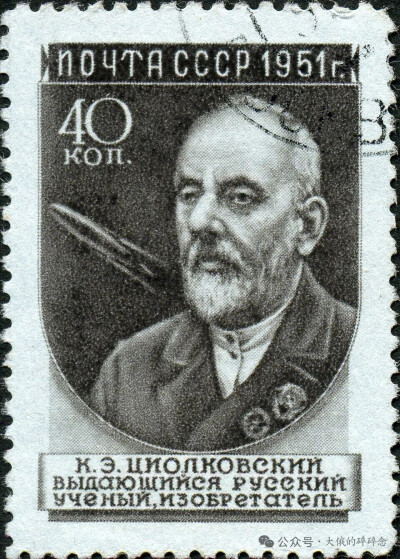 苏联1951年发行的邮票：齐奥尔科夫斯基，杰出的俄罗斯人 “科学家、发明家”