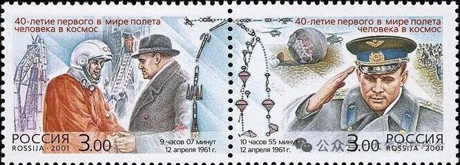 2001 年发行的一套双联邮票，主题是人类首次载人航天飞行 40 周年，左侧发射描绘了尤里・加加林与谢尔盖・科罗廖夫在发射前握手的经典瞬间，背景是拜科努尔发射场的 “东方号” 运载火箭发射塔架。中间的过桥部分，用图示还原了整个任务的关键节点，右侧是着陆后的加加林身着空军军装敬礼