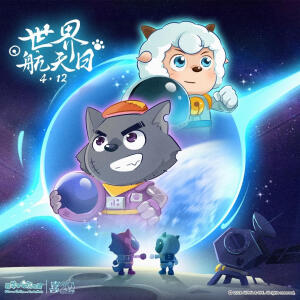 喜羊羊与灰太狼航空节