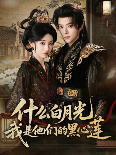 《什么白月光，我是他们的黑心莲》