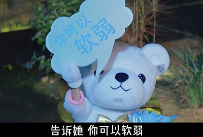 你可以软弱