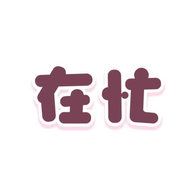 存