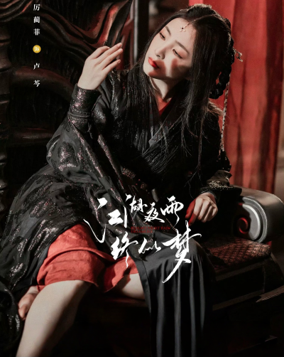 江湖夜雨终似梦