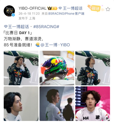 #王一博[超话]# · #85RACING#
「比赛日 」
万物渐静，赛道滚烫，
85号准备就绪！[收到]@王一博·YIBO ​​​