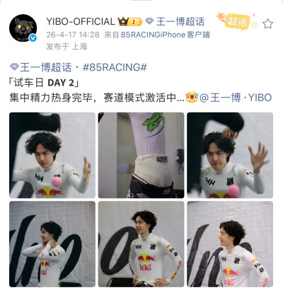 #王一博[超话]# · #85RACING#
「试车日 」
集中精力热身完毕，赛道模式激活中…[打call]@王一博·YIBO ​​​