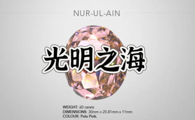 光明之海粉钻王冠