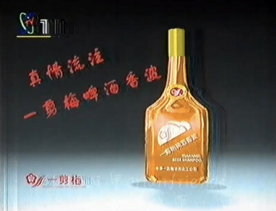 一剪梅 啤酒香波