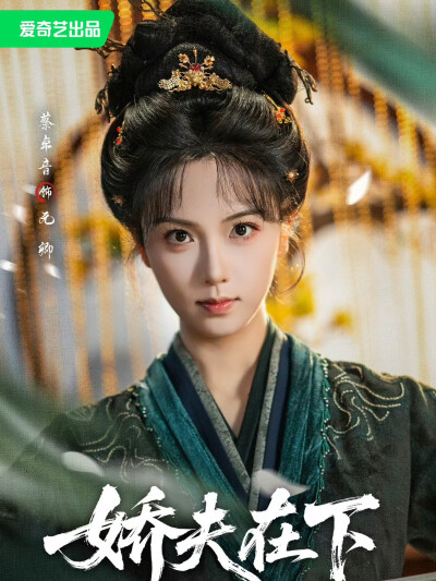 娇夫在下 元卿 蔡卓音