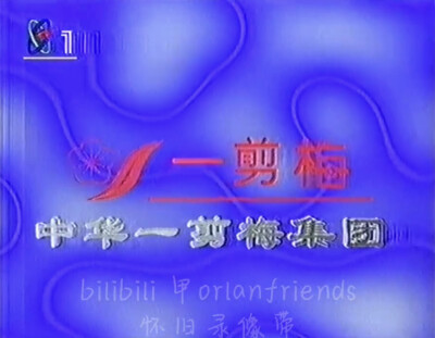 一剪梅 啤酒香波