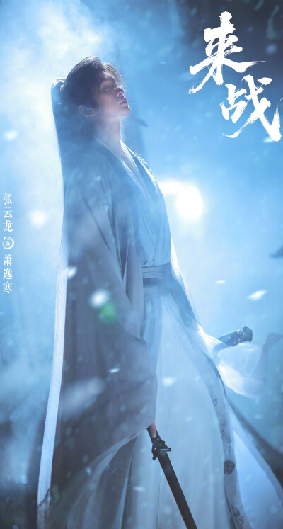 张云龙《来战》萧逸寒