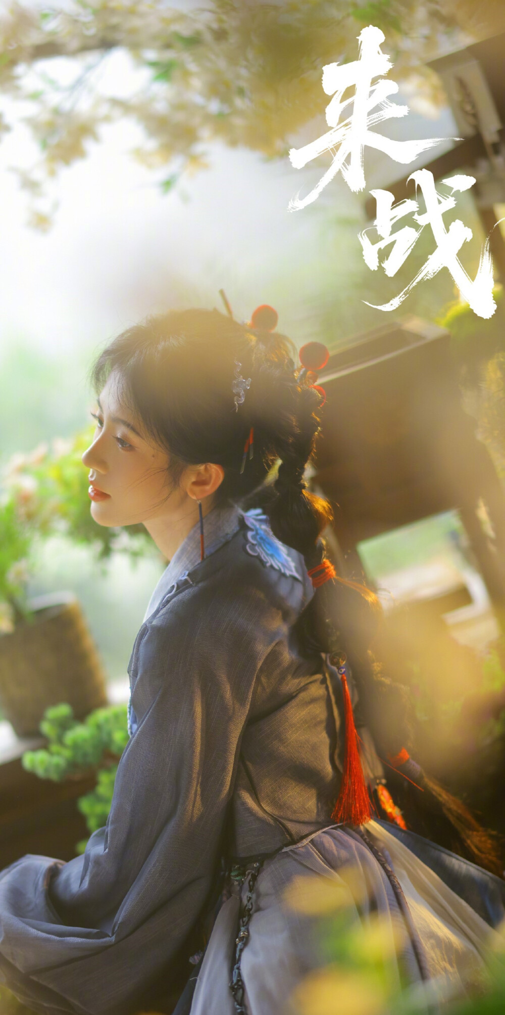 鞠婧祎《来战》阿黛