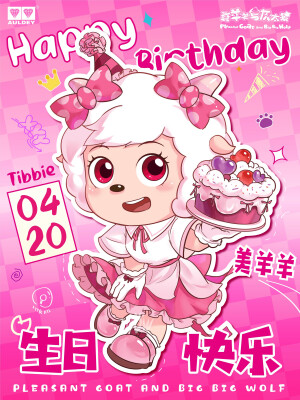 美羊羊生日快乐