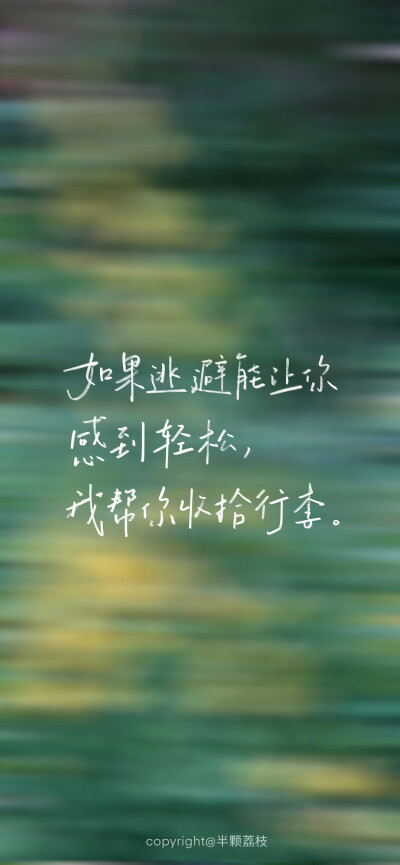 文字壁纸/
cr.@半颗荔枝i