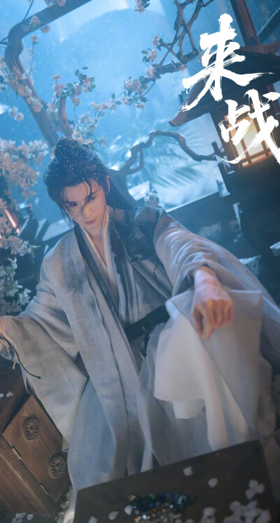 张云龙《来战》萧逸寒