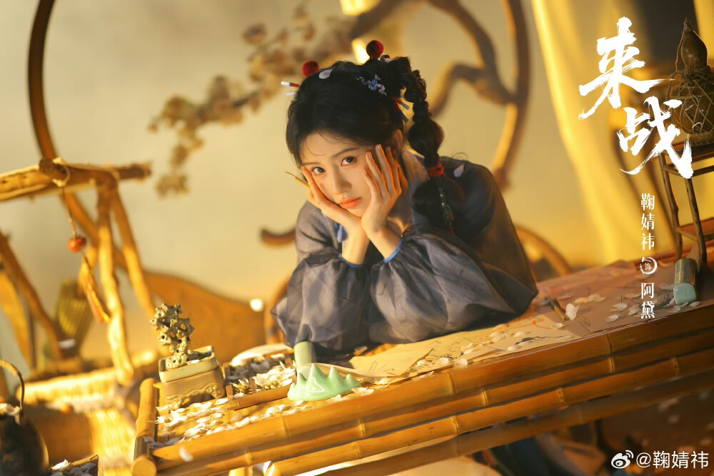 鞠婧祎