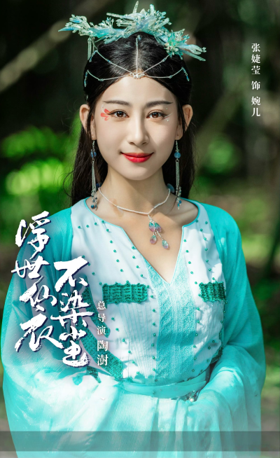 浮世仙衣不染尘