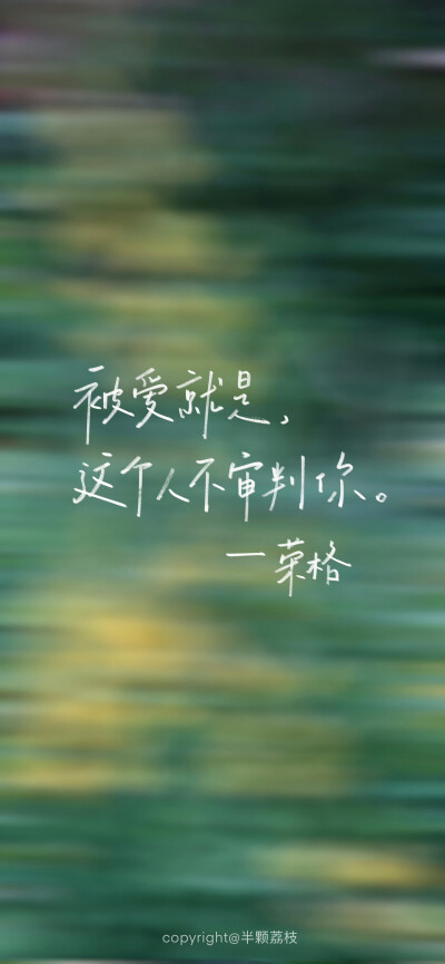 文字壁纸/
cr.@半颗荔枝i