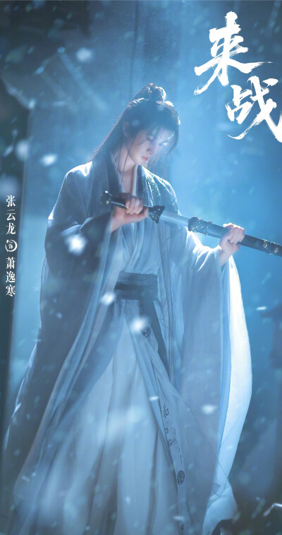 张云龙《来战》萧逸寒