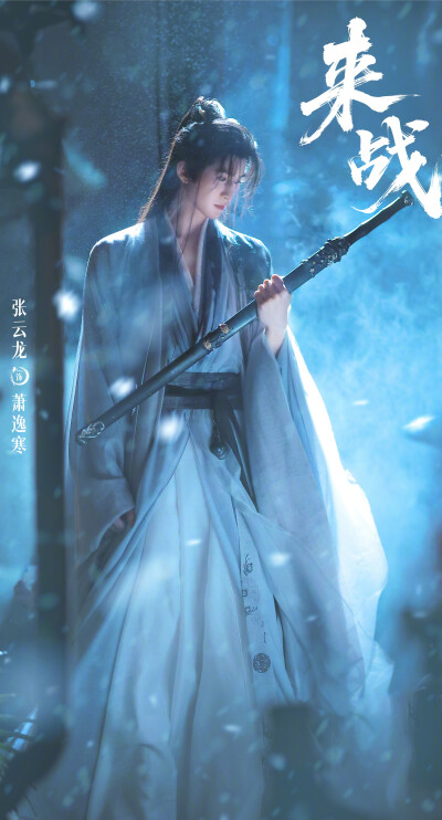 张云龙《来战》萧逸寒