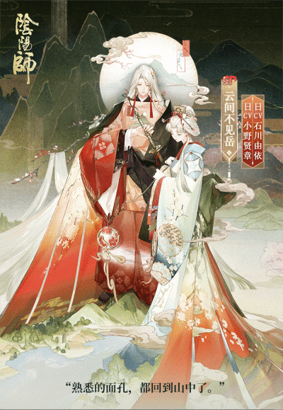 阴阳师式神-云间不见岳